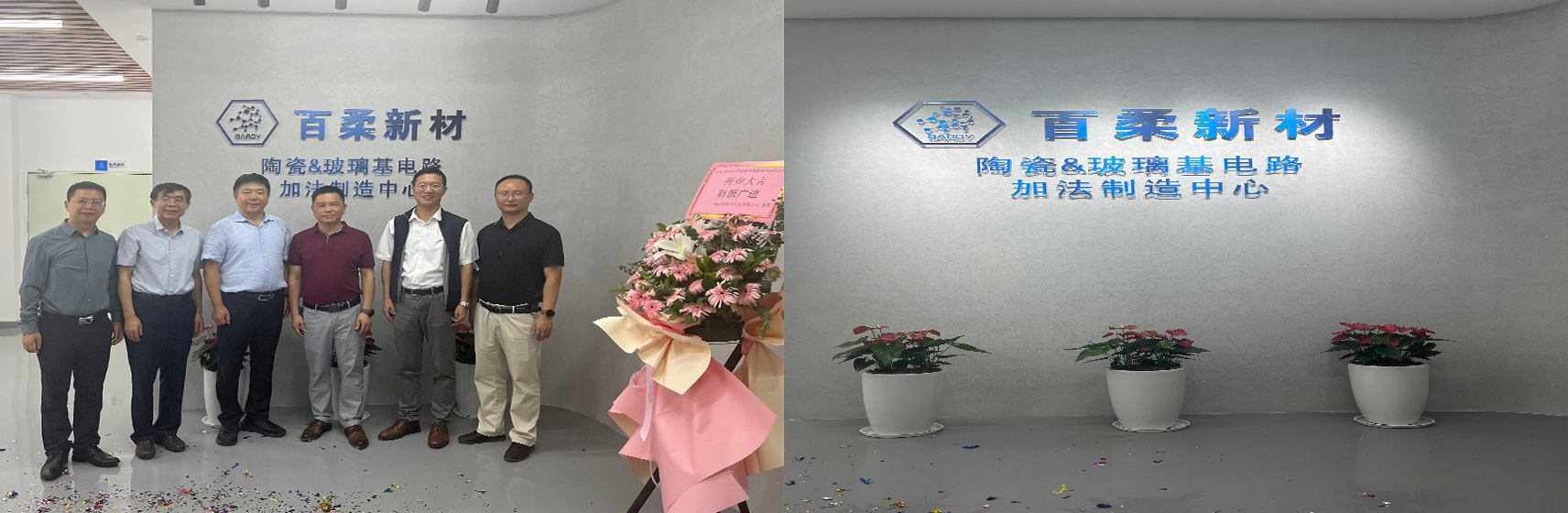 熱烈祝賀百柔陶瓷&玻璃基電路加法制造中心正式啟用！  