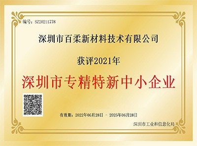 祝賀百柔新材獲評(píng)2021年深圳市“專精特新”中小企業(yè)