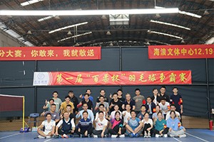 激情綻放，“羽”你共享！第一屆“百柔杯”羽毛球爭霸賽